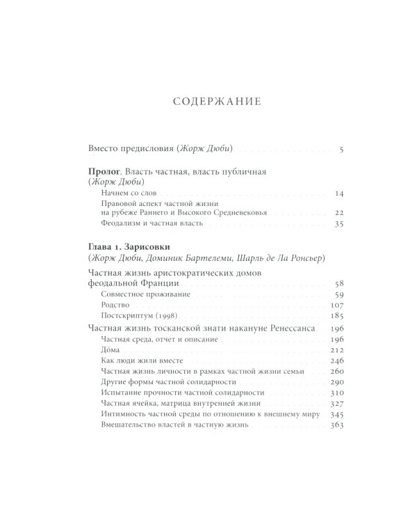 История частной жизни: Т. 2: Европа от феодализма до Ренессанса. 5-е изд