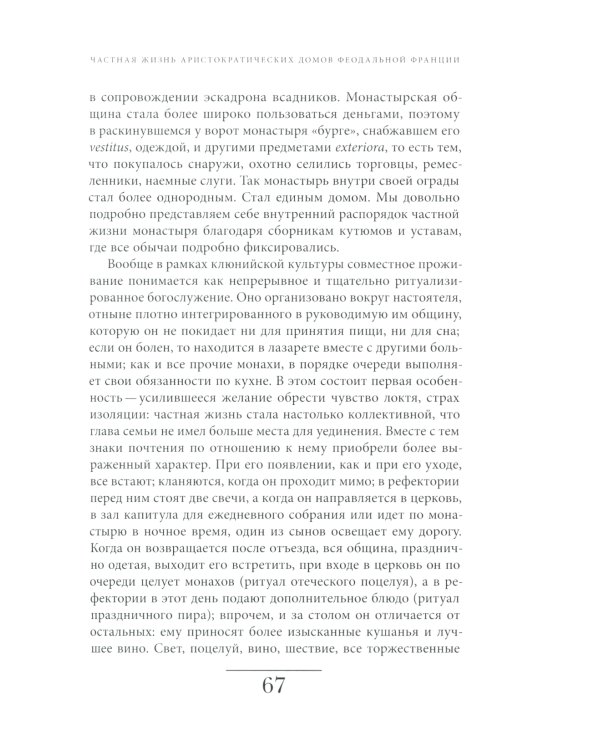 История частной жизни: Т. 2: Европа от феодализма до Ренессанса. 5-е изд