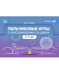 Пальчиковые игры с массажерами су-джок. 3-7 лет