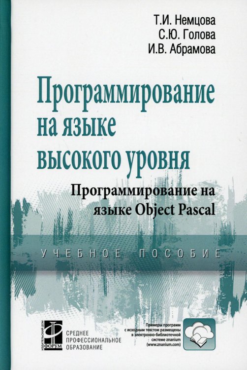 Программирование на языке высокого уровня. Программирование на языке Object Pascal. Учебное пособие Программирование на языке высокого уровня. Программирование на языке Object Pascal. Учебное пособие