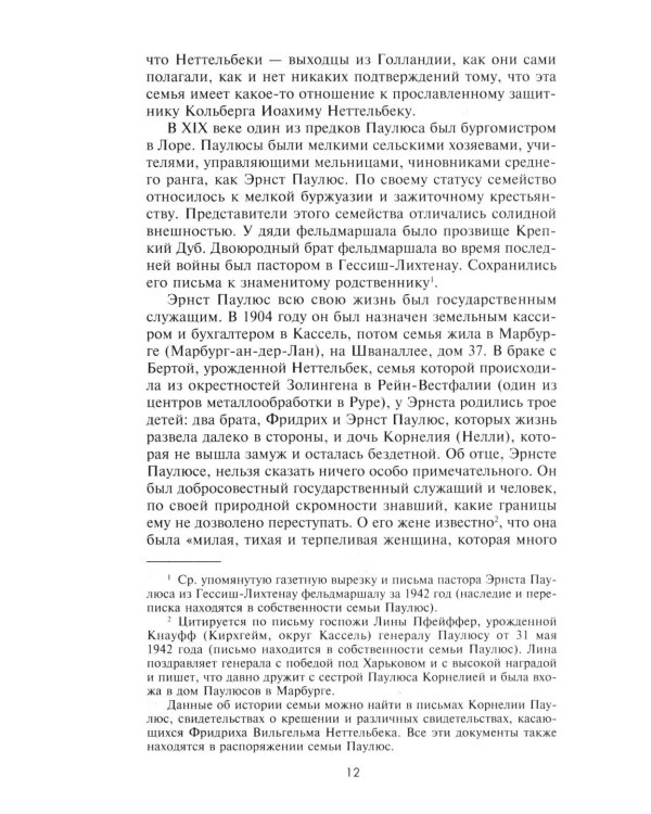 Дополнительное изображение книги «Сталинградская эпопея. Свидетельства генерал-фельдмаршала Фридриха Паулюса. 1939-1943»