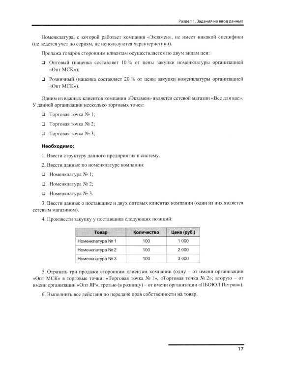 Сборник задач для подготовки к экзамену "1С:Специалист" по конфигурированию и внедрению прикладного решения "1С:Управление торговлей 8", редакция 11.5