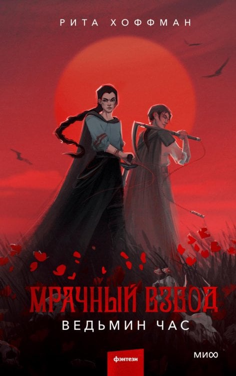 Обложка книги «Мрачный Взвод. Ведьмин час» — Хоффман Рита, ISBN 9785002141845