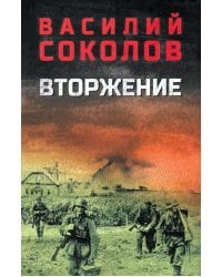 Вторжение: роман