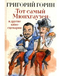 Тот самый Мюнхгаузен и другие киносценарии