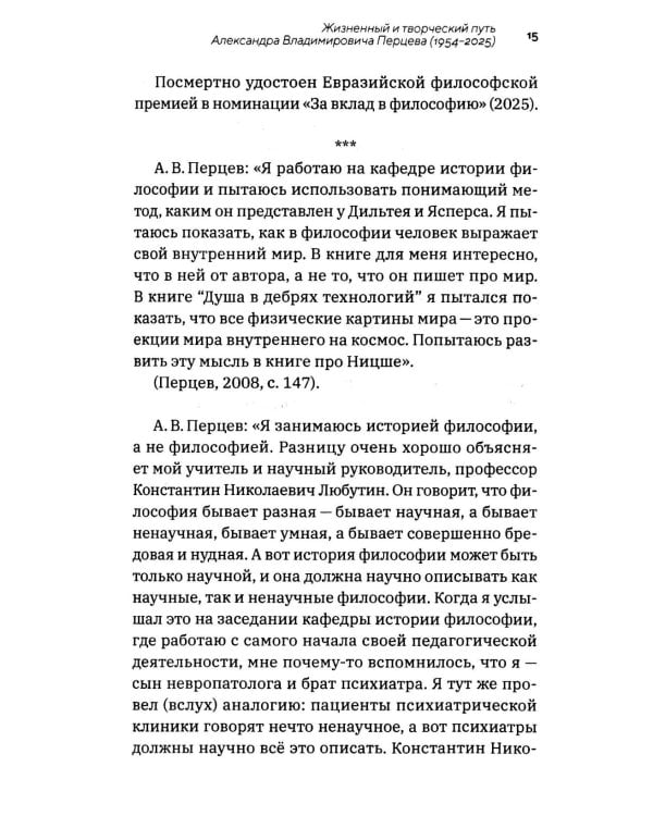 Профессор Перцев: историк философии, педагог, организатор, переводчик. Воспоминания друзей и коллег