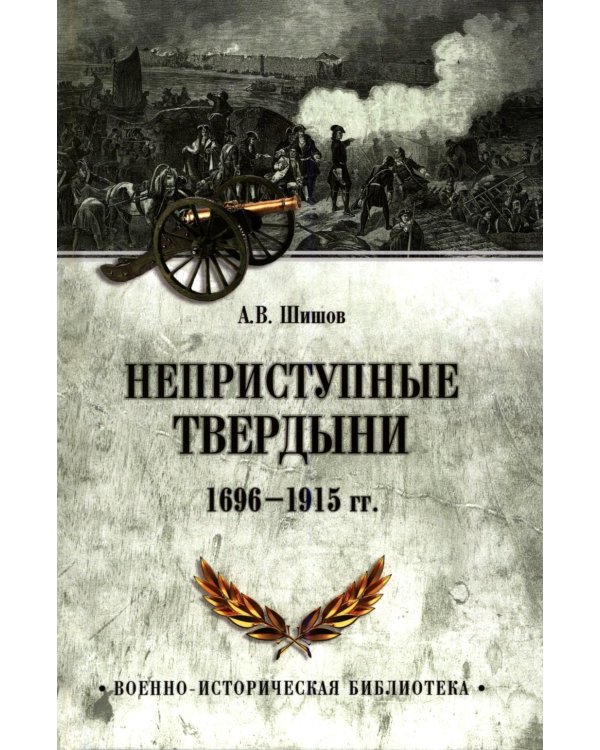 Дополнительное изображение книги «Неприступные твердыни. Победа русской армии 1696-1915 гг»