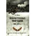 Дополнительное изображение книги «Неприступные твердыни. Победа русской армии 1696-1915 гг»