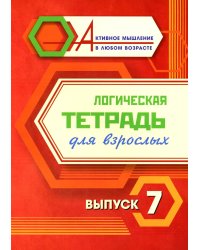 Логическая тетрадь для взрослых: Вып. 7