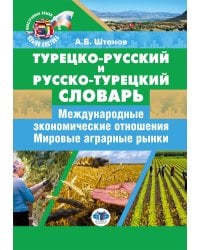 Турецко-русский и русско-турецкий словарь: международные экономические отношения: мировые аграрные рынки