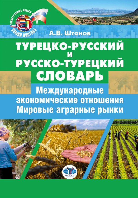Турецко-русский и русско-турецкий словарь: международные экономические отношения: мировые аграрные рынки