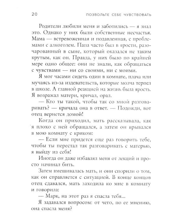 Позвольте себе чувствовать. Как разобраться в своих эмоциях и научиться понимать себя и окружающих