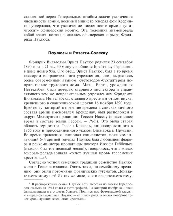 Дополнительное изображение книги «Сталинградская эпопея. Свидетельства генерал-фельдмаршала Фридриха Паулюса. 1939-1943»