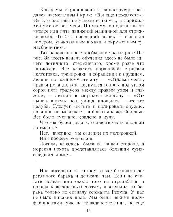 Каска вместо подушки. Воспоминания морского пехотинца США о войне на Тихом океане
