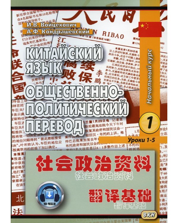 Китайский язык. Общественно-политический перевод. Начальный курс. Кн. 1. Уроки 1-5