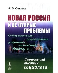 Завкафка. Новая Россия и ее старые проблемы: От бюрократизации образования до феномена чадолюбивой бедности: Лирический дневник социолога