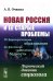 Завкафка. Новая Россия и ее старые проблемы: От бюрократизации образования до феномена чадолюбивой бедности: Лирический дневник социолога