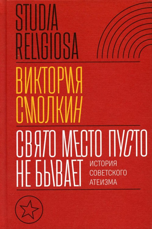 Studia Religiosa Свято место пусто не бывает. История советского атеизма