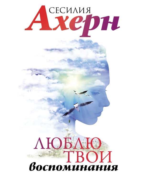 Люблю твои воспоминания: роман