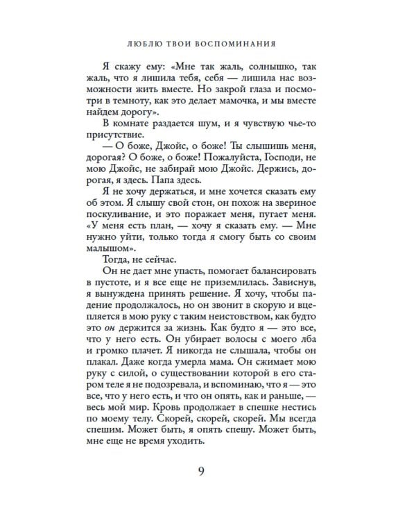 Люблю твои воспоминания: роман