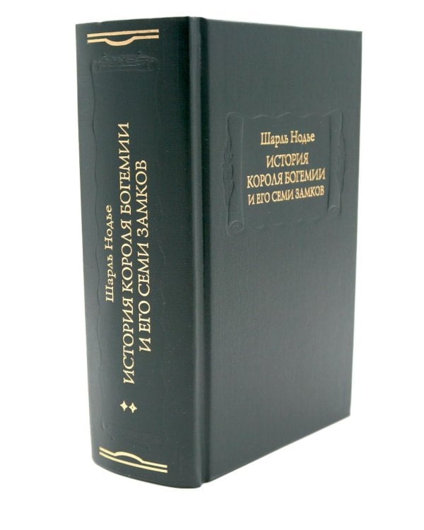 Дополнительное изображение книги «История короля Богемии и его семи замков: В 2-х кн. (комплект)»