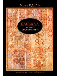 Каббала: новые перспективы