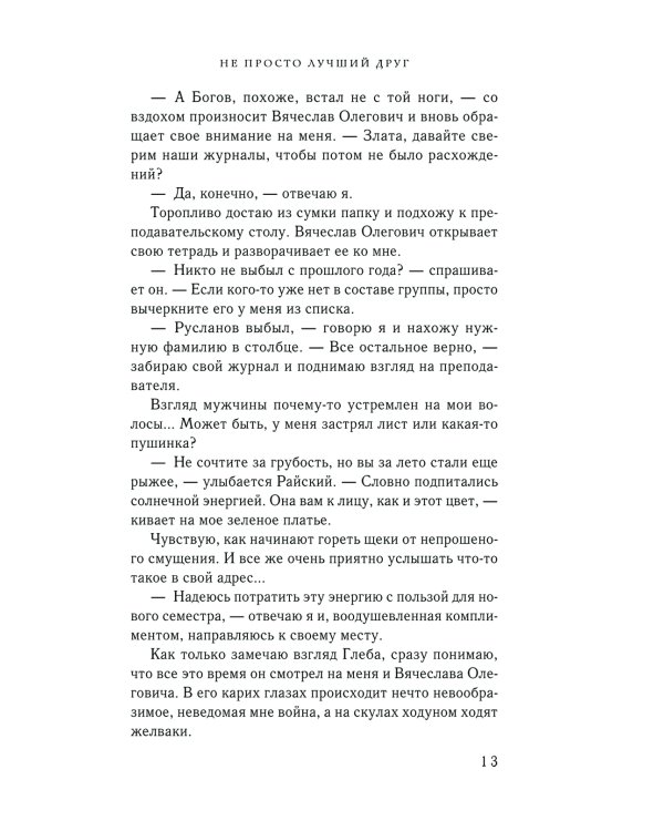 Не просто лучший друг: роман