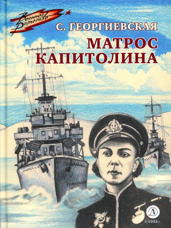 Военное детство Матрос Капитолина