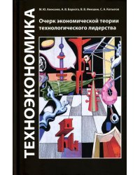 Техноэкономика: Очерк экономической теории технологического лидерства