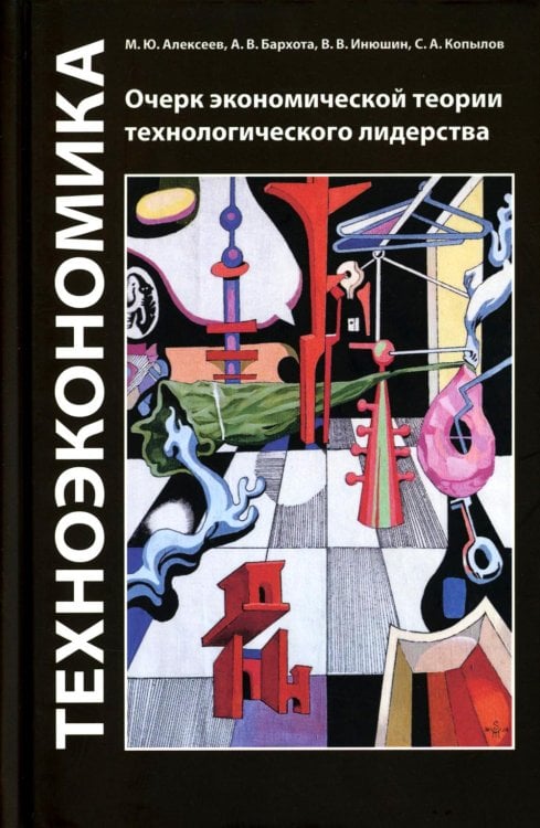 Техноэкономика: Очерк экономической теории технологического лидерства