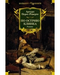 По острию клинка