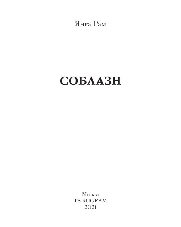 Соблазн