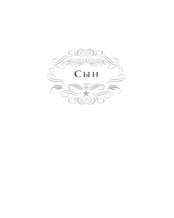 Сын