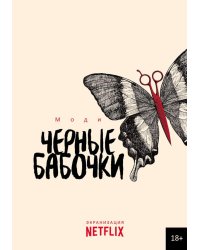 Черные бабочки