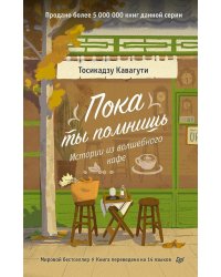 Пока ты помнишь. Истории из волшебного кафе