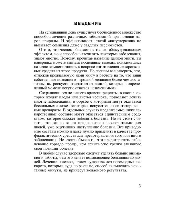 Лечение чесноком