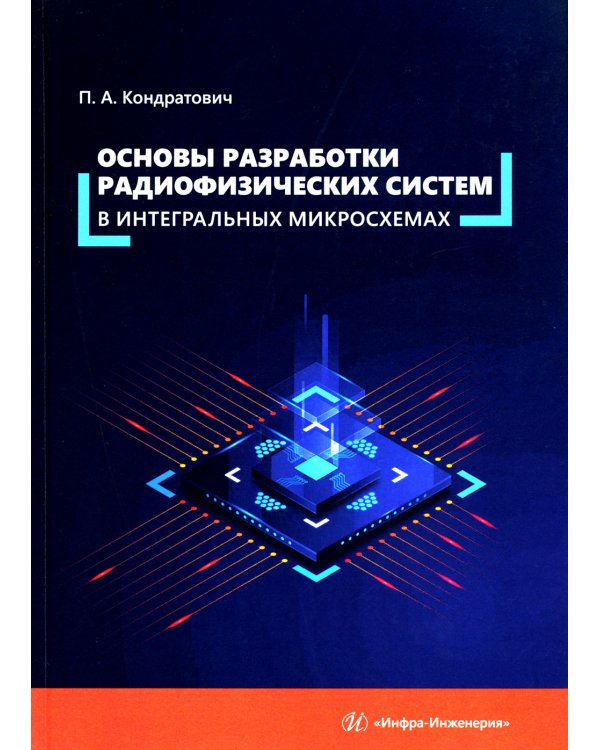 Основы разработки радиофизических систем в интегральных микросхемах: Учебное пособие
