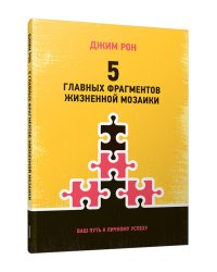 5 главных фрагментов жизненной мозаики: Ваш путь к личному успеху