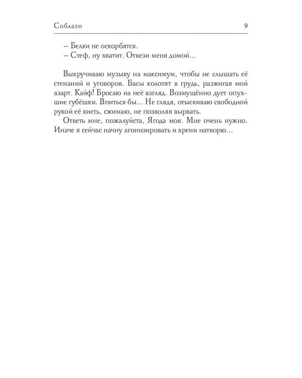 Соблазн