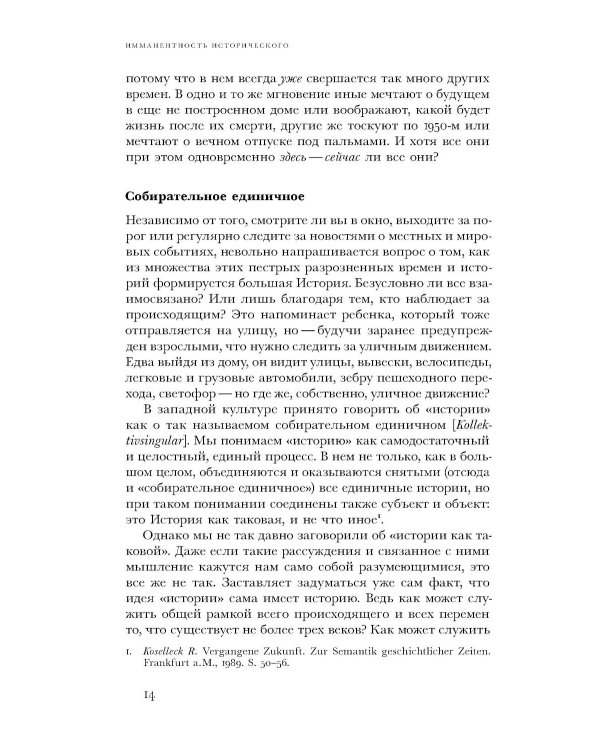 По эту сторону истории. В защиту другой историографии