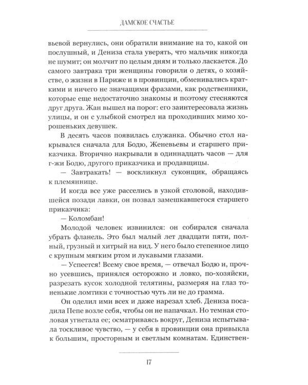 Дополнительное изображение книги «Дамское счастье: роман»