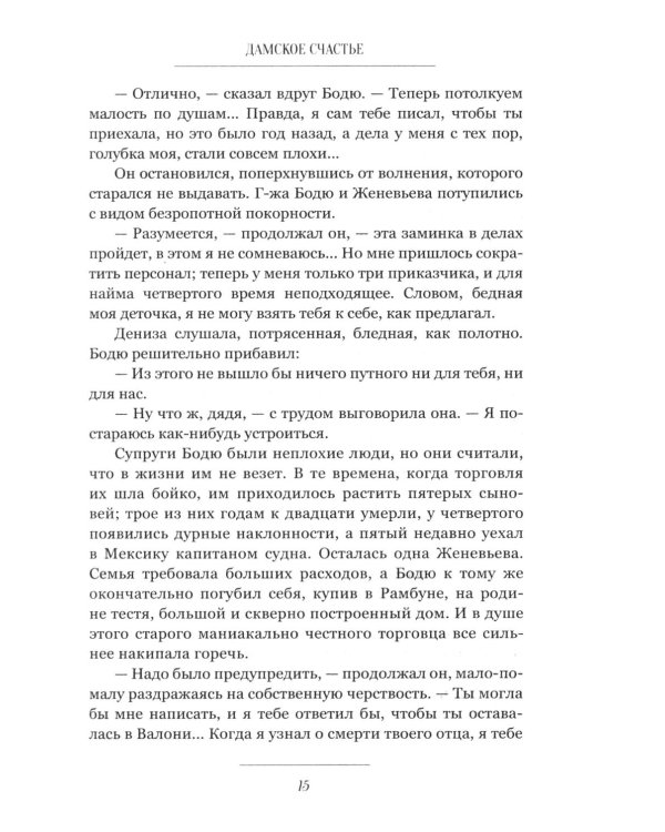 Дополнительное изображение книги «Дамское счастье: роман»