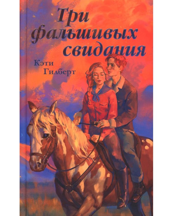 Три фальшивых свидания