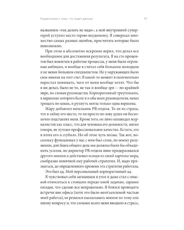 Я умер в Понедельник: Как не выгорать, прорываться и побеждать в корпоративном аду