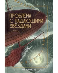 Проблема с падающими звездами