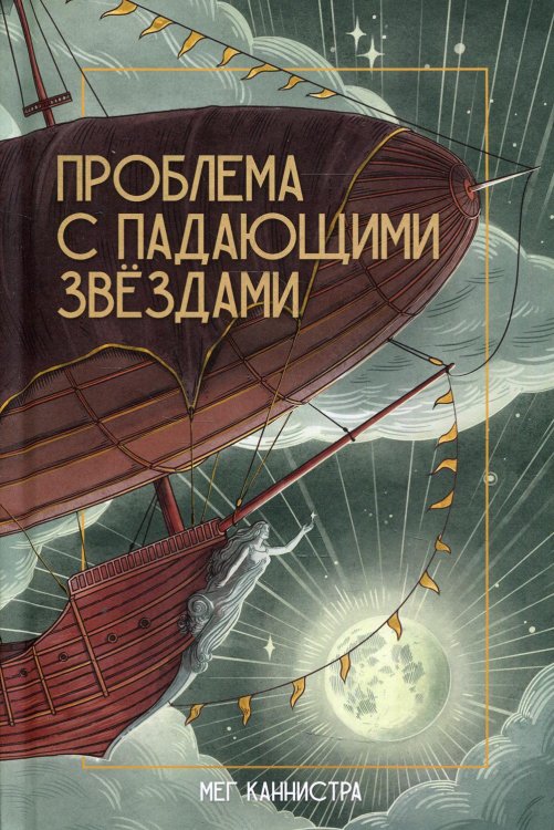 Проблема с падающими звездами