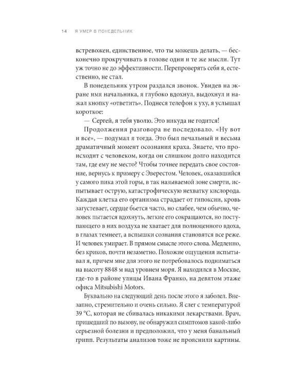 Я умер в Понедельник: Как не выгорать, прорываться и побеждать в корпоративном аду