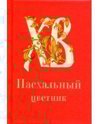 Пасхальный цветник: карманный формат