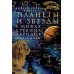 Планеты и звезды в мифах древних народов. Истоки астрономии