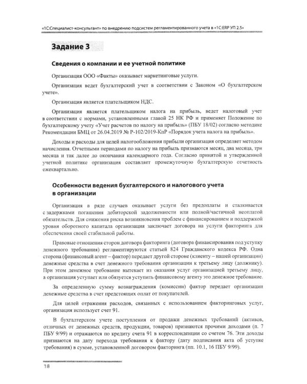Сборник задач для подготовки к экзамену "1С:Специалист-консультант" по внедрению подсистем регламентир.учета в "1С:ERP Управление предприятием.ред.2.5